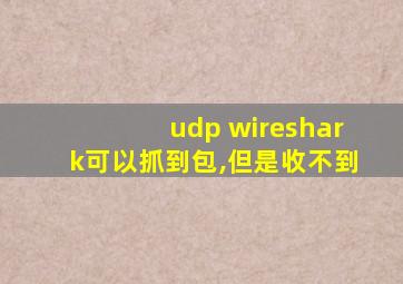 udp wireshark可以抓到包,但是收不到